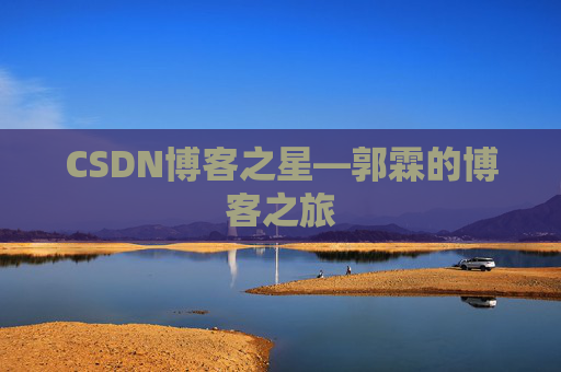 CSDN博客之星—郭霖的博客之旅